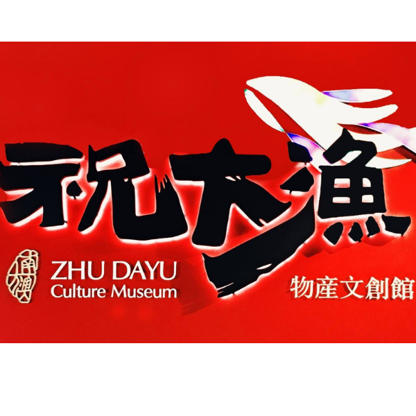 祝大漁物產館