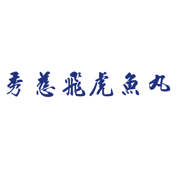 秀慈飛虎魚丸