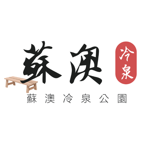 蘇澳冷泉園區