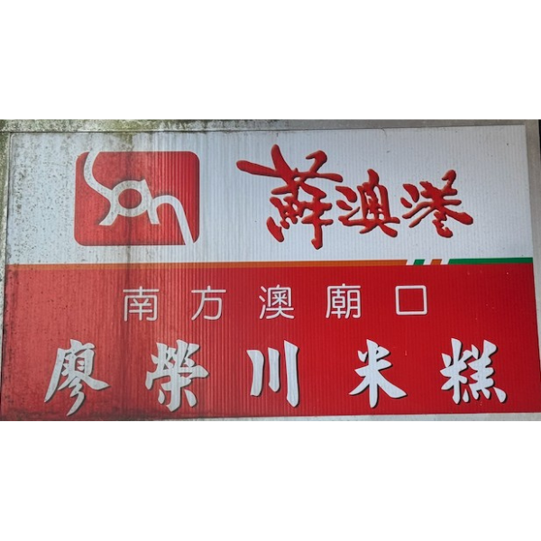 蘇澳港廟口廖榮川米糕