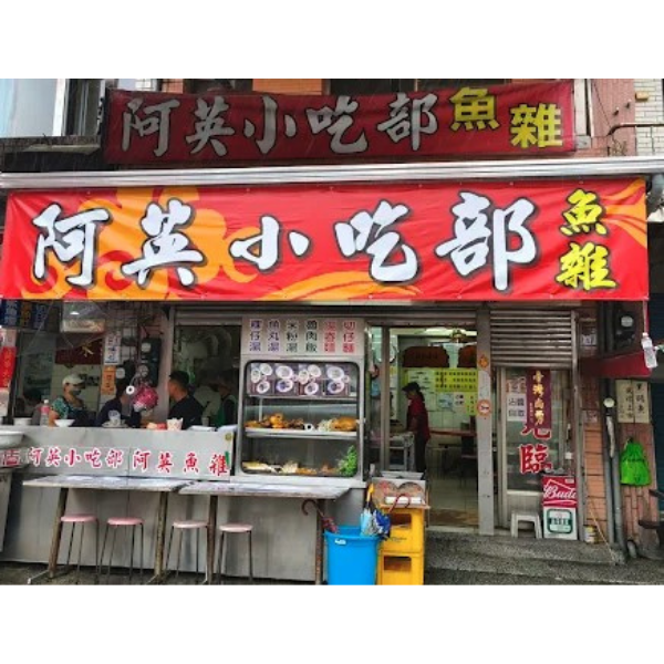 阿英小吃部