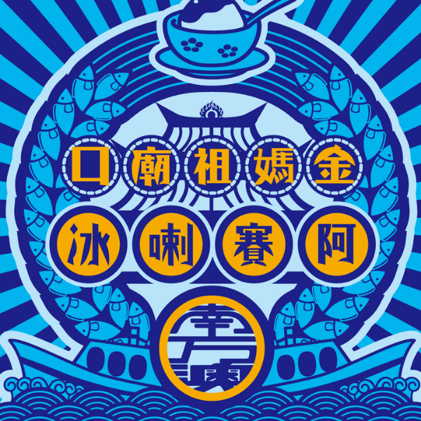 阿賽喇冰