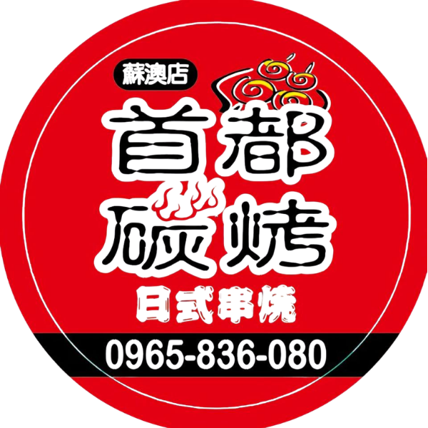 首都碳烤