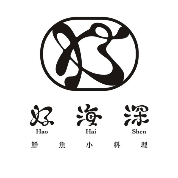 好海深