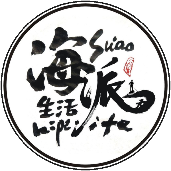 蘇澳海派生活