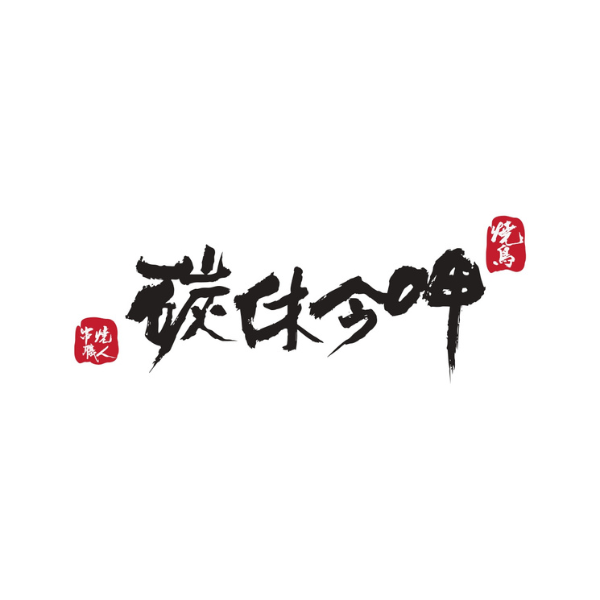 碳休今呷