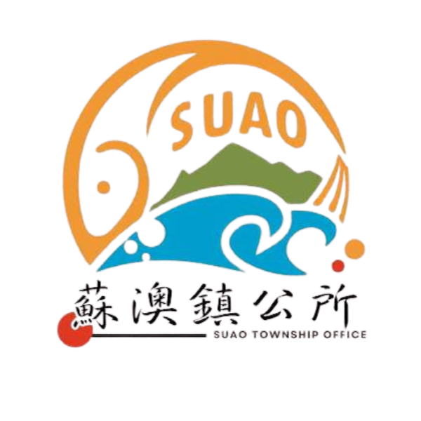 宜蘭縣蘇澳鎮公所