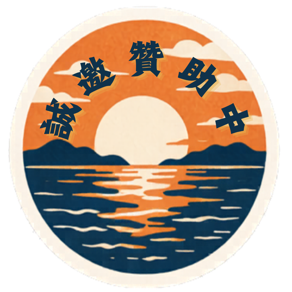 贊助邀約